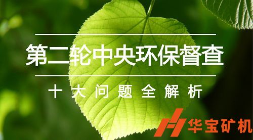 國家新聞辦第二輪中央生態(tài)環(huán)境保護(hù)督察準(zhǔn)備就緒 國家新聞辦第二輪中央生態(tài)環(huán)境保護(hù)督察準(zhǔn)備就緒
