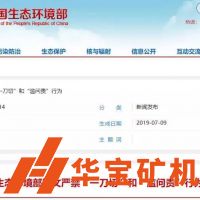 全國砂石企業(yè)注意！8個中央生態(tài)環(huán)境保護(hù)督察組已啟動，近日陸續(xù)進(jìn)駐6?。ㄊ校?！