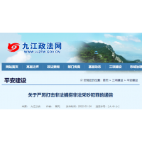 嚴(yán)打“沙霸” “礦霸”，九江大力度展開(kāi)為期1年專項(xiàng)行動(dòng) 