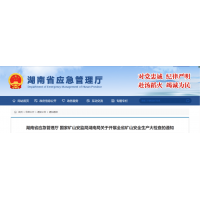 即日起，湖南全省砂石等礦山安全生產(chǎn)大檢查開始！ 