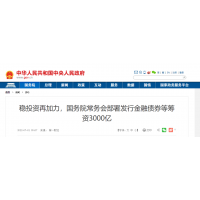 砂石需求再加力 ！國常會：發(fā)行金融債券等籌資3000億元，支持重大項目建設(shè)