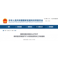 砂石利好 | 發(fā)改委：鼓勵民企參與盤活國有存量資產(chǎn)！有力支持新項目建設(shè)！ 