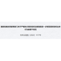 砂石招投標新規(guī)！堅決打擊遏制違法投標和不誠信履約行為方面