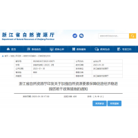 浙江自然資源廳發(fā)布重要通知！全面助力重大項目用礦需求！