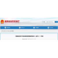 湖南將從11個方面加強采礦用地管理 推進“凈礦”出讓！