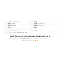 近6億元起拍！安徽年產(chǎn)500萬噸砂石礦即將掛牌